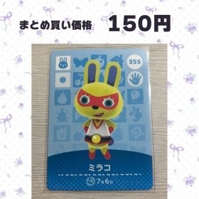 あつまれどうぶつの森 amiiboカード 355 ミラコ