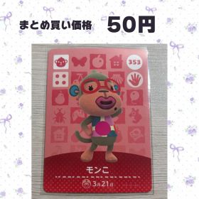 あつまれどうぶつの森 amiiboカード 353 モンこ
