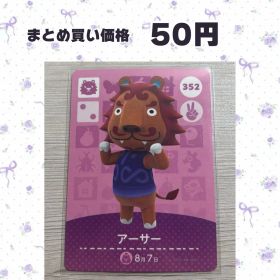 あつまれどうぶつの森 amiiboカード 352 アーサー