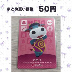 あつまれどうぶつの森 amiiboカード 345 ハナコ