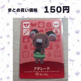 あつまれどうぶつの森 amiiboカード 341 アデレード