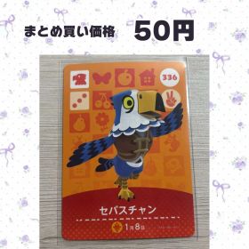 あつまれどうぶつの森 amiiboカード 336 セバスチャン
