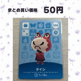 あつまれどうぶつの森 amiiboカード 330 タイシ