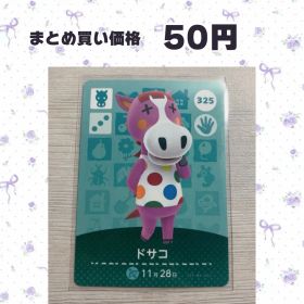 あつまれどうぶつの森 amiiboカード 325 ドサコ