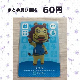 あつまれどうぶつの森 amiiboカード 320 リック