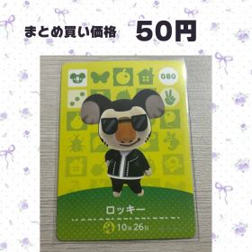あつまれどうぶつの森 amiiboカード 080 ロッキー