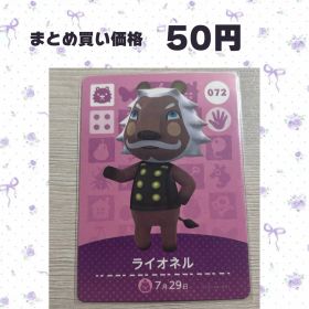 あつまれどうぶつの森 amiiboカード 072 ライオネル