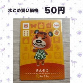 あつまれどうぶつの森 amiiboカード 064 きんぞう