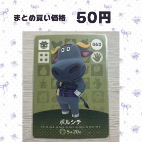 あつまれどうぶつの森 amiiboカード 062 ボルシチ
