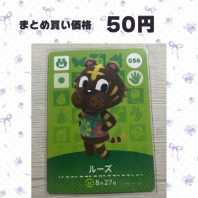 あつまれどうぶつの森 amiiboカード 056 ルーズ