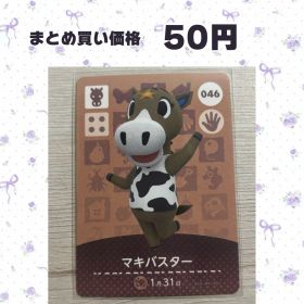 あつまれどうぶつの森 amiiboカード 046 マキバスター