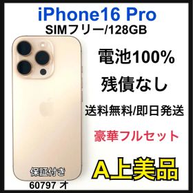【A】iPhone16 Pro 128GB SIMフリー ゴールド 本体
