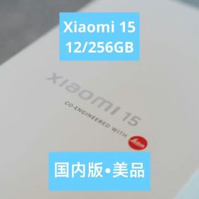 【美品•除菌済み】Xiaomi 15 SIMフリー 12/256GB ホワイト