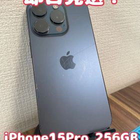 【即日発送！】 iPhone15Pro 256GB