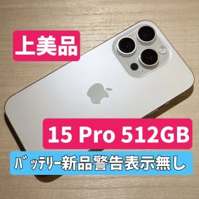【上美品】iPhone15 Pro 512GB ホワイトチタニウム SIMフリー