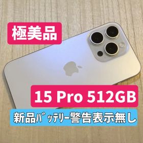【極美品】iPhone15 Pro 512GB ホワイトチタニウム SIMフリー