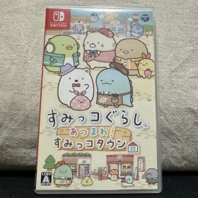 【複数本体で動作確認済】 すみっコぐらし あつまれ! すみっコタウン ソフト