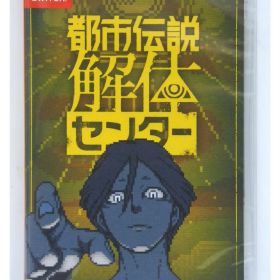★【未開封】Nintendo Switchソフト 都市伝説解体センター 【住吉店】