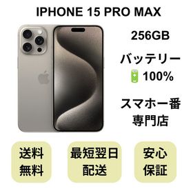 iPhone 15 ProMax 256GB ナチュラル バッテリー 100% 国内版 SIMフリー