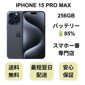 iPhone 15 Pro Max 256GB ブルー バッテリー 85% 国内版 SIMフリー