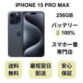 iPhone 15 Pro Max 256GB ブルー バッテリー 100% 国内版 SIMフリー