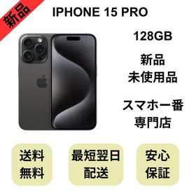 【未使用品】iPhone 15 Pro 128GB ブラックバッテリー 100%国内版 SIMフリー