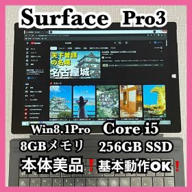 【本体美品】Surface pro3 Core i5 8GB 256GB SSD