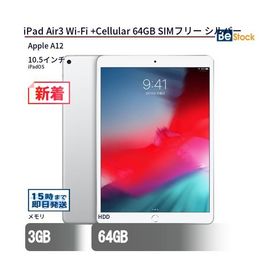 中古 タブレット iPad Air3 Wi-Fi +Cellular 64GB SIMフリー シルバー 本体 10.5インチ iPadOS Apple アップル 6ヶ月保証