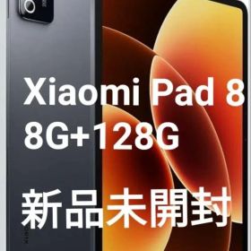 【新品未開封】Xiaomi Pad 8 8G+128G グレー
