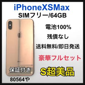 【S】iPhone XS Max 64 GB SIMフリー ゴールド 本体
