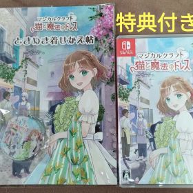 マジカルクラフト 猫と魔法のドレス ✱特典付き