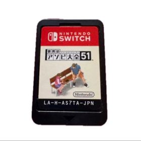 世界のアソビ大全51 Switch ソフトのみ ニンテンドースイッチ 任天堂