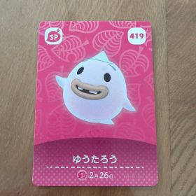 あつまれ どうぶつの森 amiiboカード ゆうたろう 419