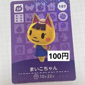 あつまれどうぶつの森 amiiboカード 107 まいこちゃん