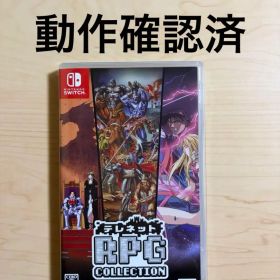 Switch テレネット RPG コレクション 通常版