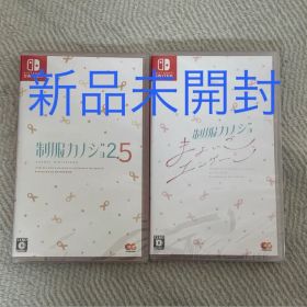 【新品未開封2本セット】Switch 制服カノジョ2.5 まよいごエンゲージ