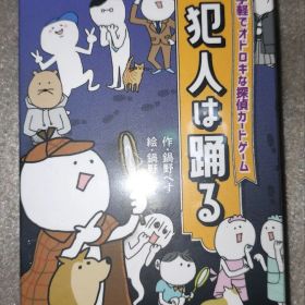 【新品】犯人は踊る すごろくや ボードゲーム カードゲーム テーブルゲーム ②