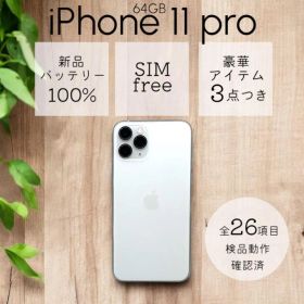 【美品】 iPhone11 Pro 本体 64GB SIMフリー シルバー