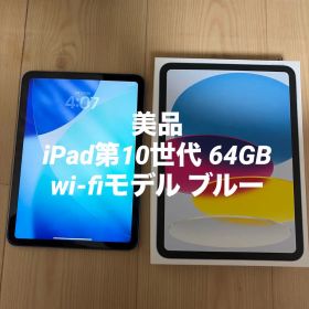 【美品】Apple iPad 第10世代 64GB ブルー 本体