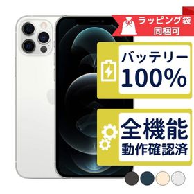 バッテリー新品 iPhone12 Pro 256GB APPLE SIMフリー 中古 Aランク 商品補償100日間 APPLE版SIMフリーorキャリア判定○品