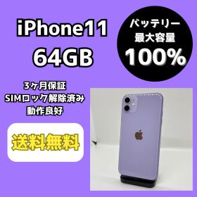 【バッテリー最大容量100％】iPhone11 64GB パープル【SIMロック解除済み】