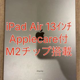 iPad Air M2 13インチ 2024 (第6世代) 新品 87,000円 中古 | ネット最