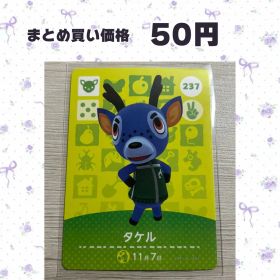 あつまれどうぶつの森 amiiboカード 237 タケル