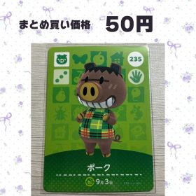 あつまれどうぶつの森 amiiboカード 235 ポーク