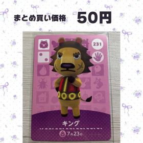 あつまれどうぶつの森 amiiboカード 231 キング