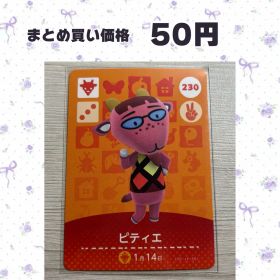 あつまれどうぶつの森 amiiboカード 230 ピティエ