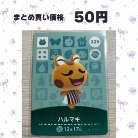 あつまれどうぶつの森 amiiboカード 229 ハルマキ