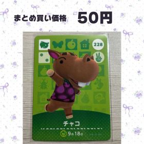 あつまれどうぶつの森 amiiboカード 228 チャコ