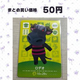 あつまれどうぶつの森 amiiboカード 227 ロデオ