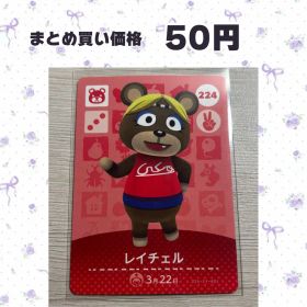 あつまれどうぶつの森 amiiboカード 224 レイチェル